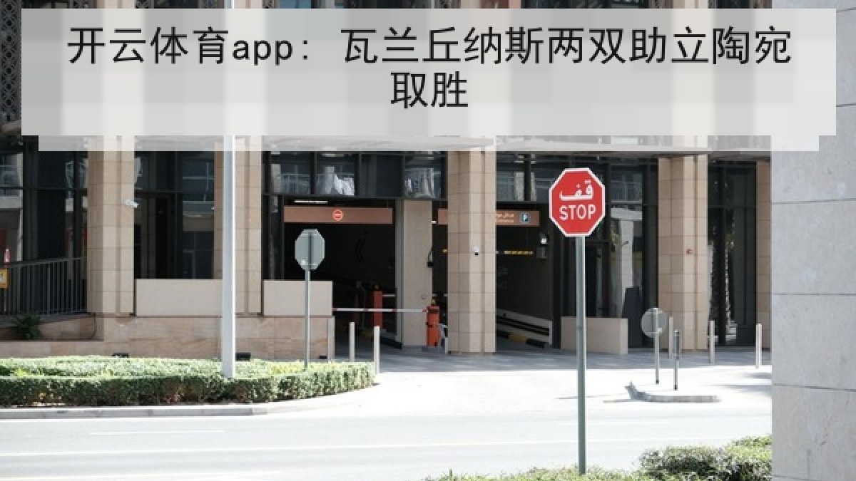 开云体育app: 瓦兰丘纳斯两双助立陶宛取胜