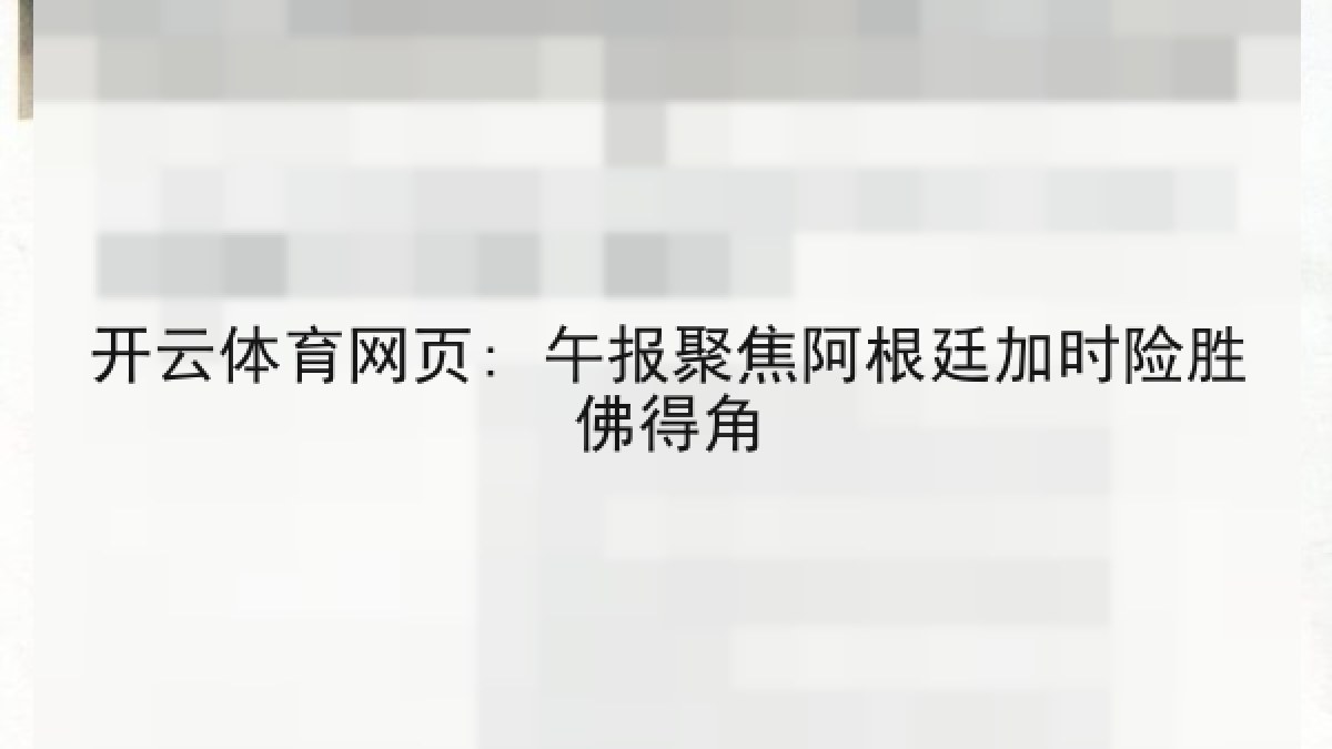 开云体育网页: 午报聚焦阿根廷加时险胜佛得角